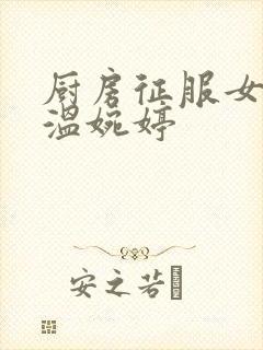 厨房征服女市长温婉婷