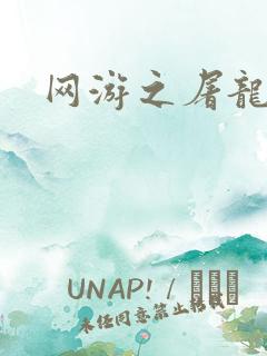 网游之屠龙巫师