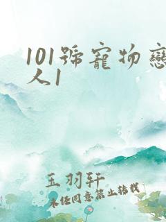 101号宠物恋人1