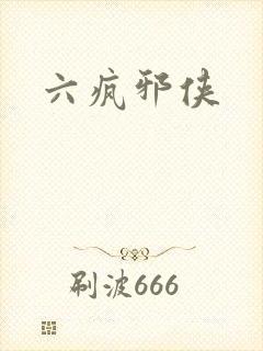 六疯邪侠