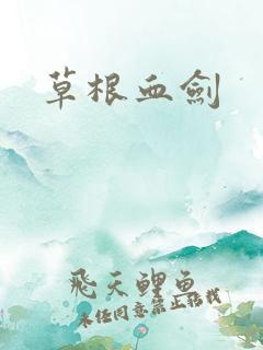 草根血剑