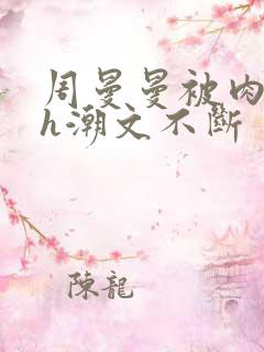 周曼曼被肉干高h潮文不断