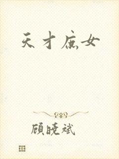 天才庶女