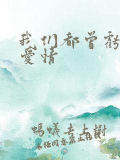 我们都曾亏欠了爱情