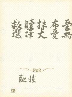 救赎抹布受的我选择大爱无疆