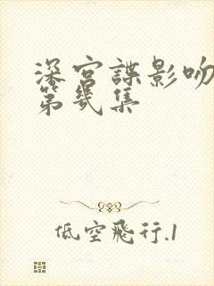 深宫谍影吻戏在第几集