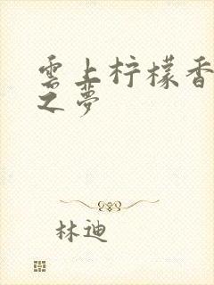 云上柠檬香之幽之梦