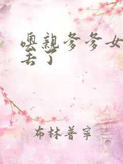 噢亲爹爹女儿要丢了