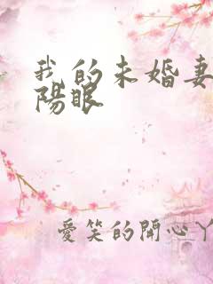 我的未婚妻有阴阳眼