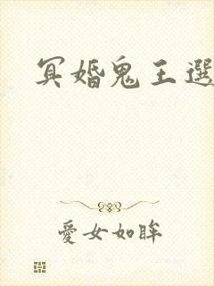 冥婚鬼王选妃