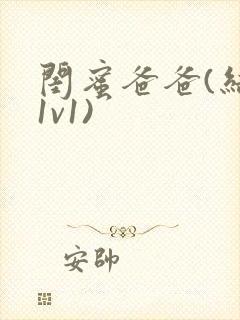 闺蜜爸爸(结局1v1)