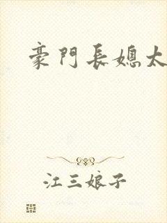 豪门长媳太迷人