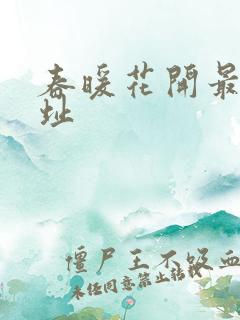 春暖花开最新地址