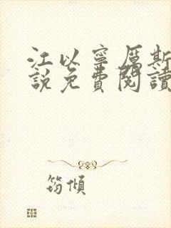 江以宁厉斯年小说免费阅读无弹窗