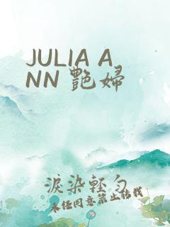 JULIA ANN 艳妇