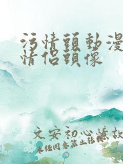 污情头动漫按胸情侣头像