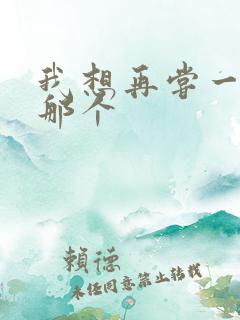 我想再尝一下你那个