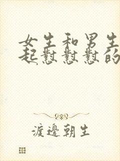 女生和男生在一起怼怼怼的免费视频