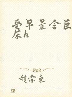 受早晨含巨龙起床h