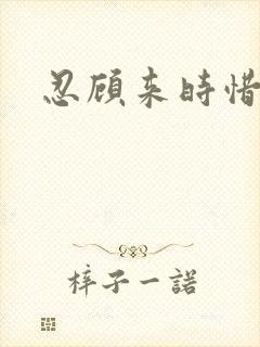 忍顾来时惜今朝