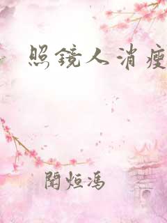 照镜人消瘦小说