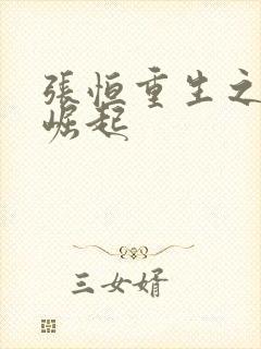 张恒重生之逆天崛起