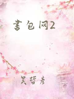 书包网2