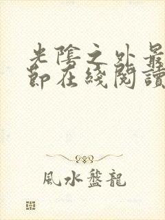 光阴之外最新章节在线阅读