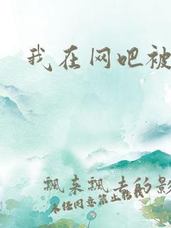 我在网吧被黑人