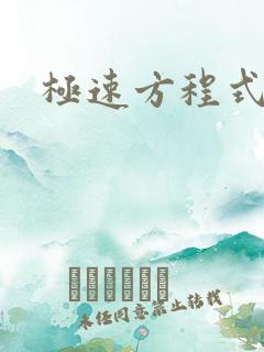 极速方程式粤语