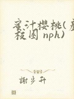 蜜汁樱桃(产乳 校园 nph)