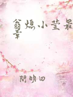 翁熄小莹最新节章