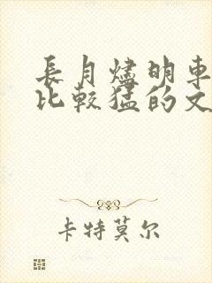 长月烬明车开得比较猛的文段