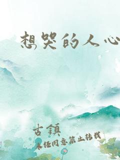 想哭的人心已乱