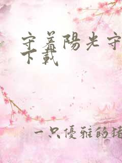 守着阳光守着你下载