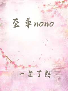 至尊nono