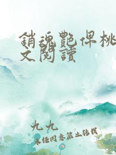 销魂艳俾桃儿全文阅读