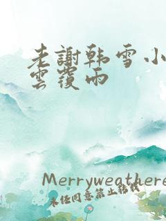 老谢韩雪小说翻云覆雨