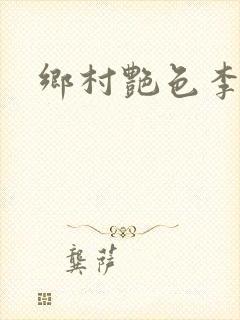 乡村艳色李大壮