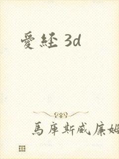 爱经 3d