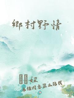乡村野情