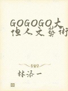 GOGOGO大但人文艺术包