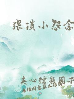 猥琐小怨念