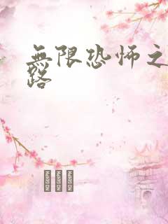 无限恐怖之不归路