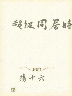 超级同居时代