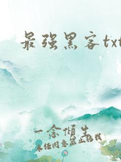最强黑客txt