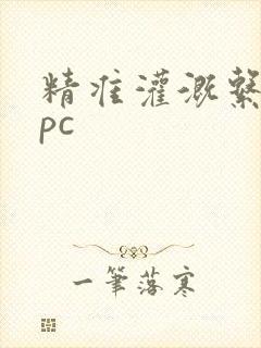 精准灌溉系统npc