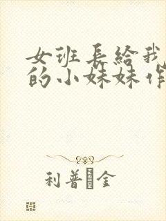 女班长给我看她的小妹妹作文