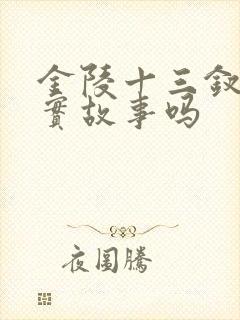 金陵十三钗是真实故事吗