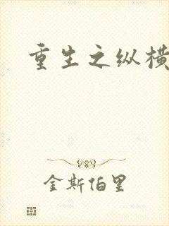 重生之纵横天下